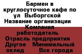 Бармен в круглосуточное кафе по ул. Выборгской › Название организации ­ Компания-работодатель › Отрасль предприятия ­ Другое › Минимальный оклад ­ 1 - Все города Работа » Вакансии   